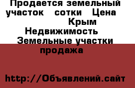 Продается земельный участок 4 сотки › Цена ­ 270 000 - Крым Недвижимость » Земельные участки продажа   